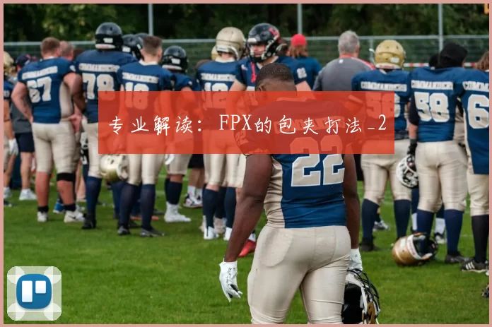 专业解读：FPX的包夹打法_2