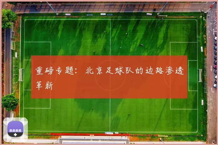 重磅专题：北京足球队的边路渗透革新