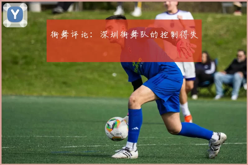 街舞评论：深圳街舞队的控制得失