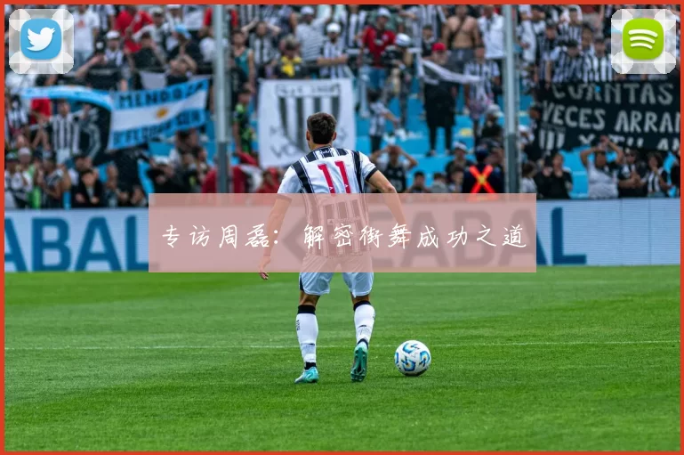 专访周磊：解密街舞成功之道