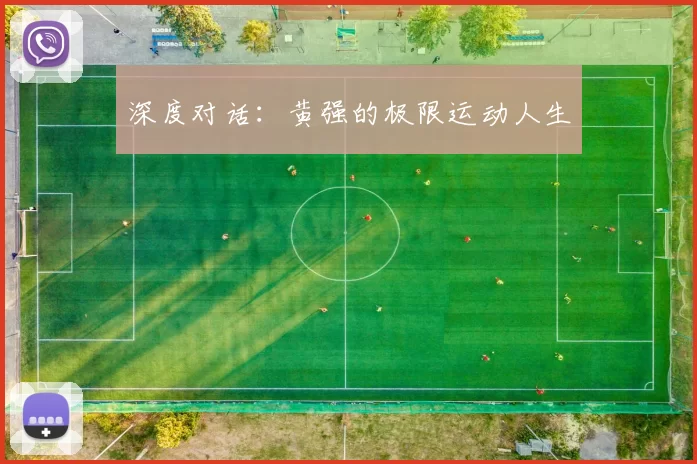 深度对话：黄强的极限运动人生