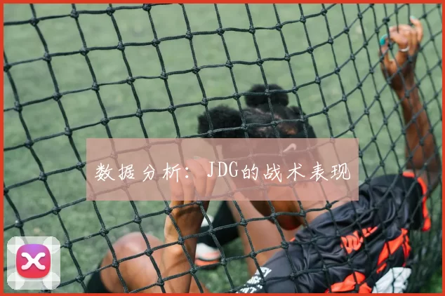 数据分析：JDG的战术表现