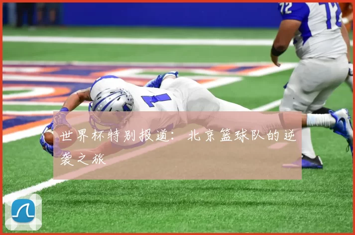 世界杯特别报道：北京篮球队的逆袭之旅