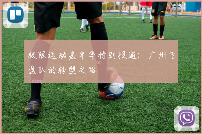 极限运动嘉年华特别报道：广州飞盘队的转型之路