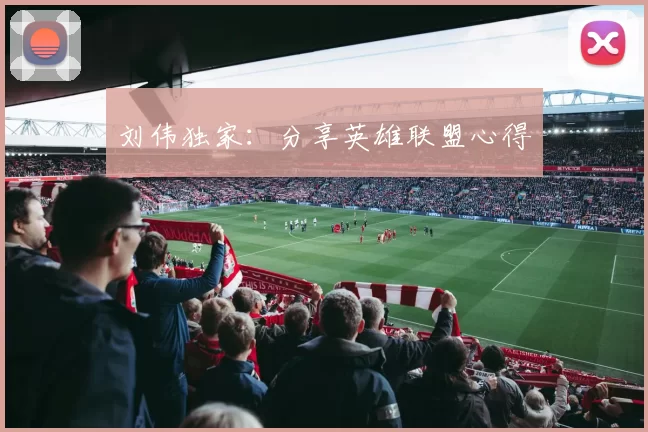 刘伟独家：分享英雄联盟心得